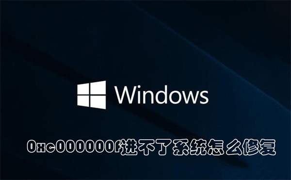 0xc000000f進不了系統怎么修復