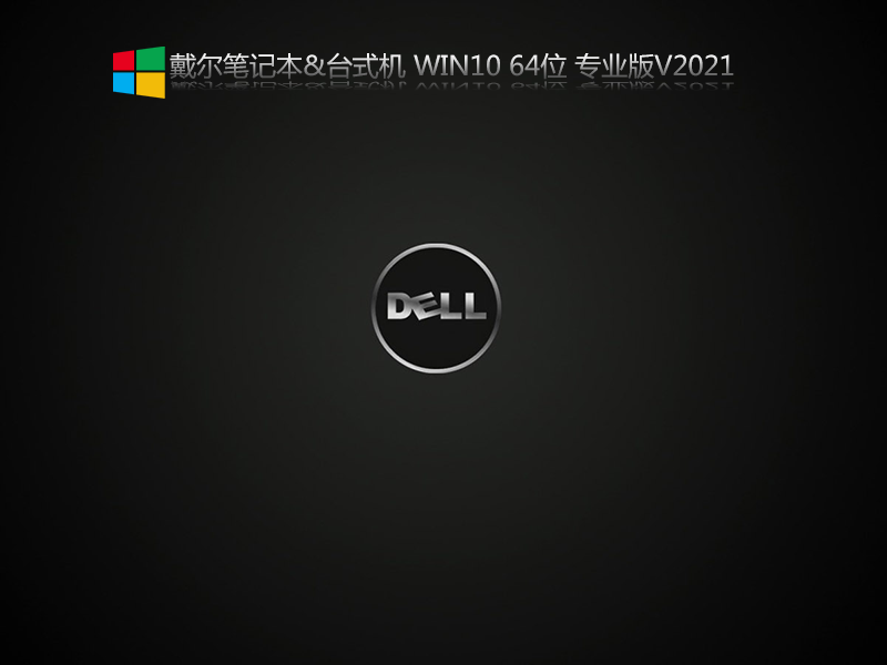 戴爾筆記本預裝win11改win10系統過程 戴爾筆記本預裝win11改win10系統過程
