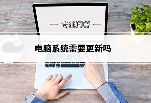 電腦系統(tǒng)需要更新嗎