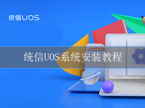 統信uos家庭版系統安裝