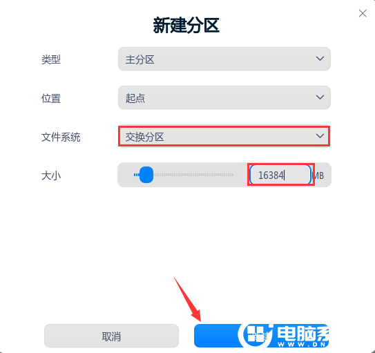 新建交換分區