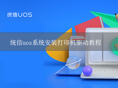 統(tǒng)信uos系統(tǒng)安裝打印機(jī)驅(qū)動(dòng)教程