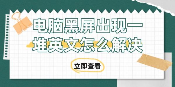 電腦黑屏出現一堆英文怎么解決 電腦黑屏出現一堆英文怎么解決