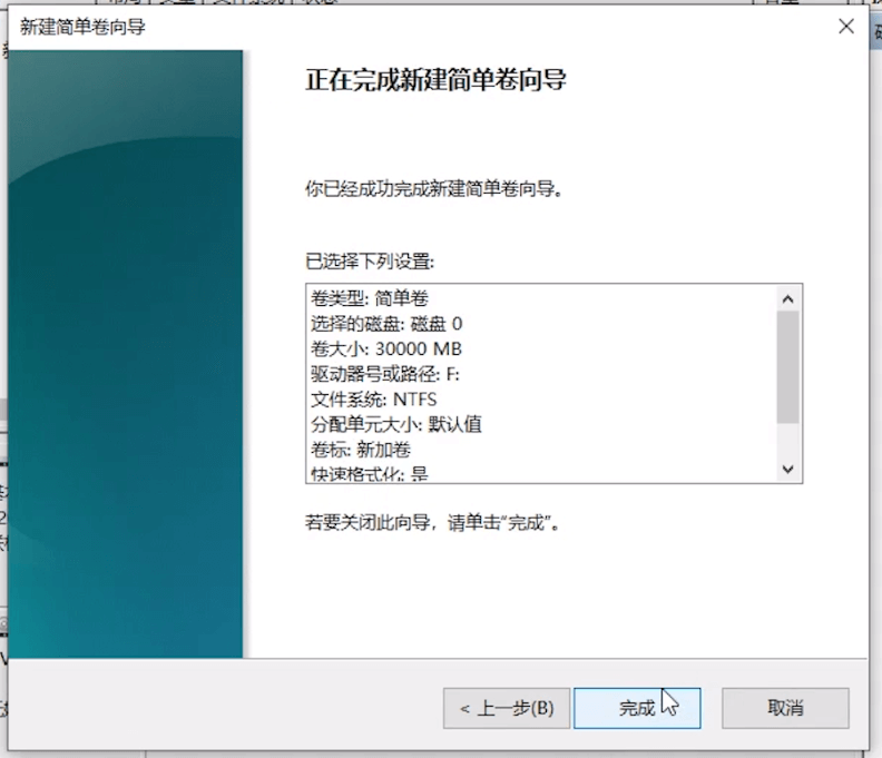 正在完成新建簡單卷向導 正在完成新建簡單卷向導