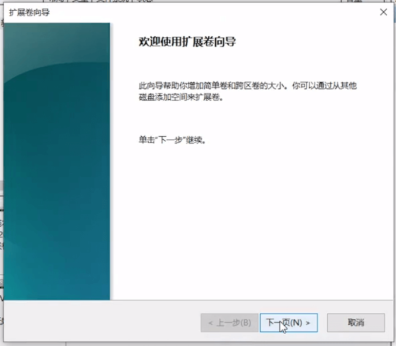 擴展卷向導 擴展卷向導